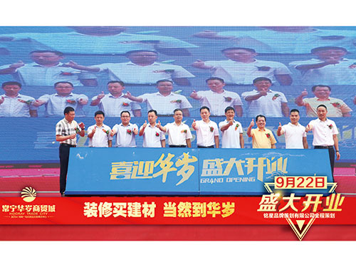 华岁商贸城盛大开业剪裁仪式