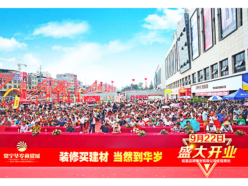 华岁商贸城盛大开业现场