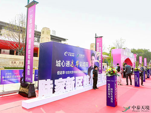 中泰天境任达华见面会红毯图
