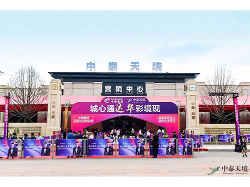 中泰天境任达华见面会营销中心图